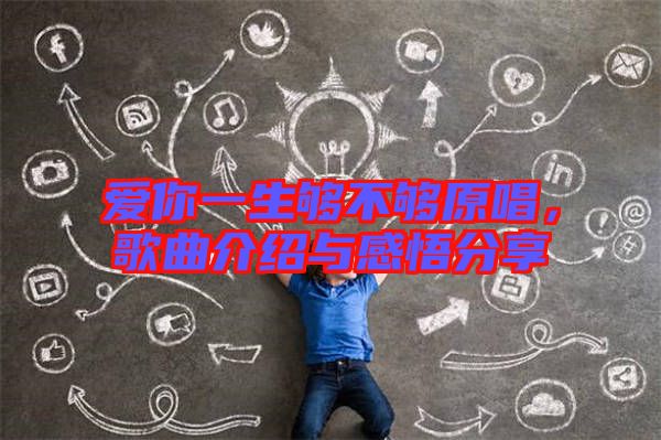 愛你一生夠不夠原唱，歌曲介紹與感悟分享