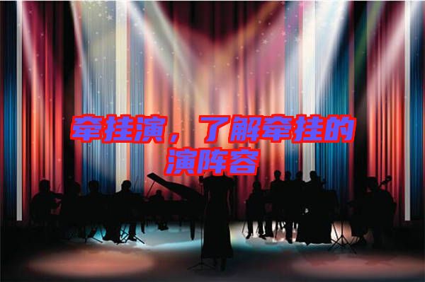 牽掛演，了解牽掛的演陣容