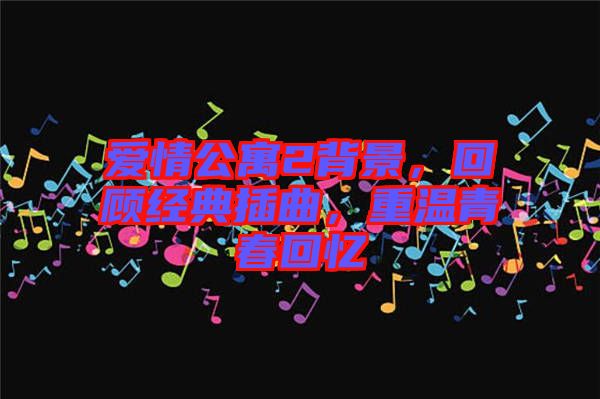 愛情公寓2背景，回顧經典插曲，重溫青春回憶