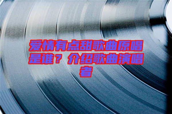 愛情有點甜歌曲原唱是誰？介紹歌曲演唱者