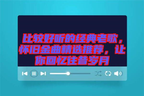 比較好聽(tīng)的經(jīng)典老歌，懷舊金曲精選推薦，讓你回憶往昔歲月