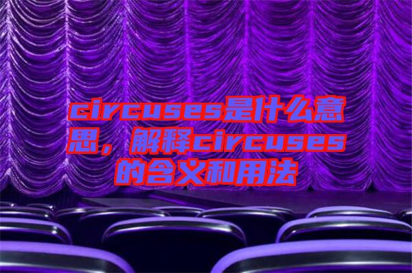 circuses是什么意思，解釋circuses的含義和用法