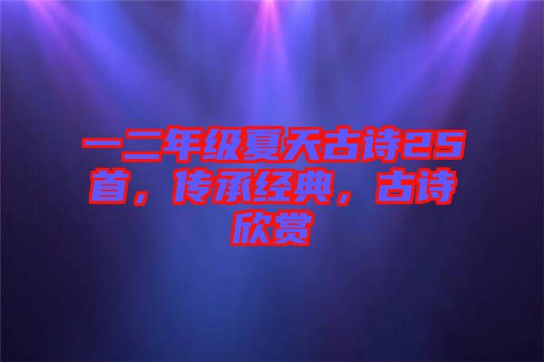 一二年級(jí)夏天古詩25首，傳承經(jīng)典，古詩欣賞