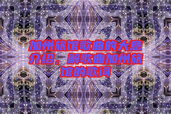 加州旅館歌曲的大意介紹，解歌曲加州旅館的歌詞