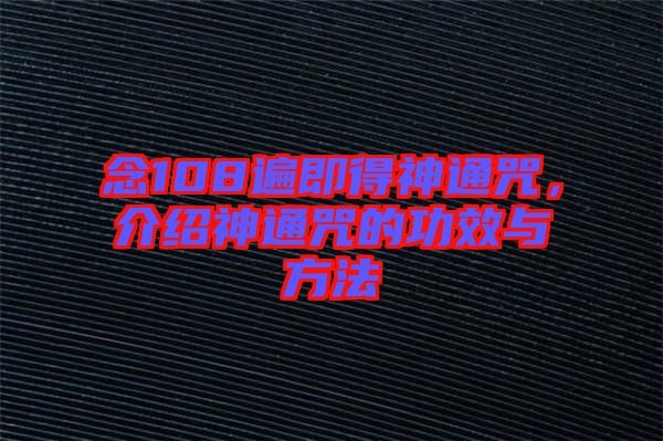 念108遍即得神通咒，介紹神通咒的功效與方法