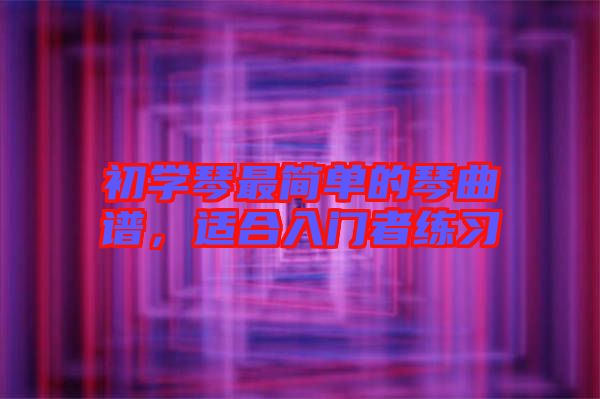 初學琴最簡單的琴曲譜，適合入門者練習