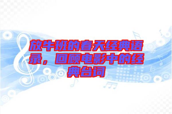 放牛班的春天經(jīng)典語(yǔ)錄，回顧電影中的經(jīng)典臺(tái)詞
