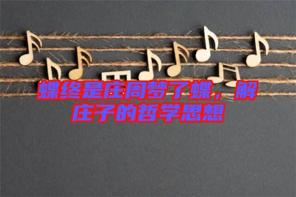 蝶終是莊周夢(mèng)了蝶，解莊子的哲學(xué)思想