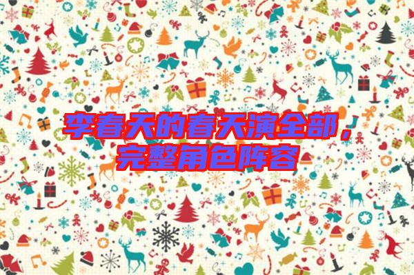 李春天的春天演全部，完整角色陣容