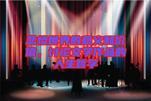 悲慘世界的意義和價(jià)值，討論文學(xué)作品的人生哲學(xué)