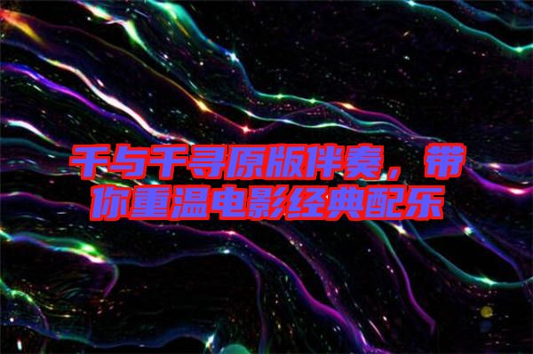 千與千尋原版伴奏，帶你重溫電影經(jīng)典配樂