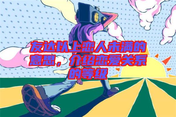 友達以上戀人未滿的意思，介紹戀愛關(guān)系的等級