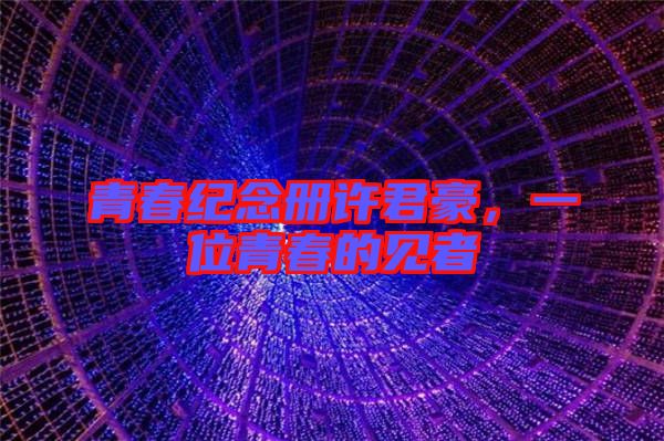 青春紀(jì)念冊(cè)許君豪，一位青春的見者