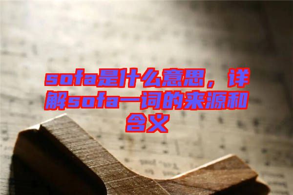 sofa是什么意思，詳解sofa一詞的來源和含義