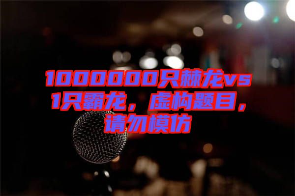 1000000只棘龍vs1只霸龍，虛構(gòu)題目，請勿模仿