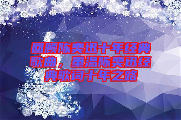 回顧陳奕迅十年經(jīng)典歌曲，重溫陳奕迅經(jīng)典歌詞十年之路