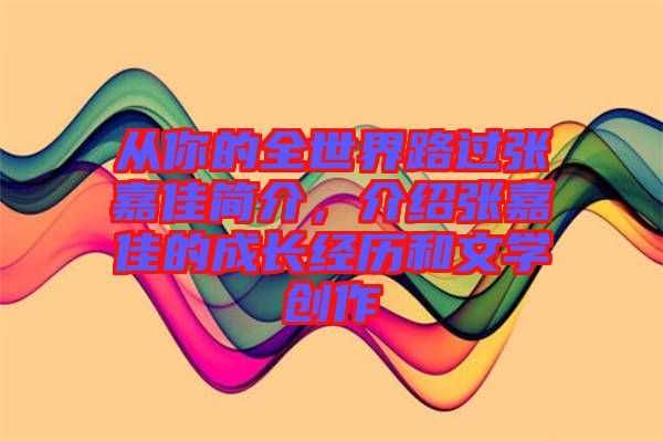 從你的全世界路過(guò)張嘉佳簡(jiǎn)介，介紹張嘉佳的成長(zhǎng)經(jīng)歷和文學(xué)創(chuàng)作