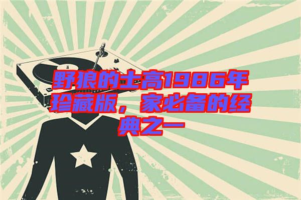 野狼的士高1986年珍藏版，家必備的經(jīng)典之一