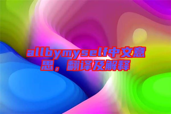 allbymyself中文意思，翻譯及解釋