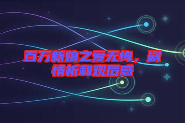 百萬(wàn)新娘之愛無(wú)悔，劇情析和觀后感