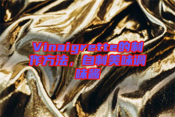 Vinaigrette的制作方法，自制美味調(diào)味醬