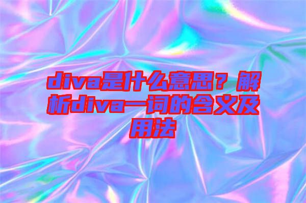 diva是什么意思？解析diva一詞的含義及用法