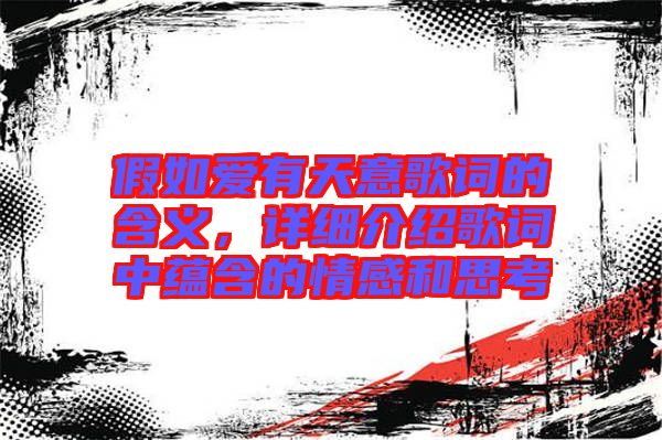 假如愛有天意歌詞的含義，詳細介紹歌詞中蘊含的情感和思考