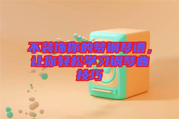 不裝飾你的夢(mèng)鋼琴譜，讓你輕松學(xué)習(xí)鋼琴曲技巧