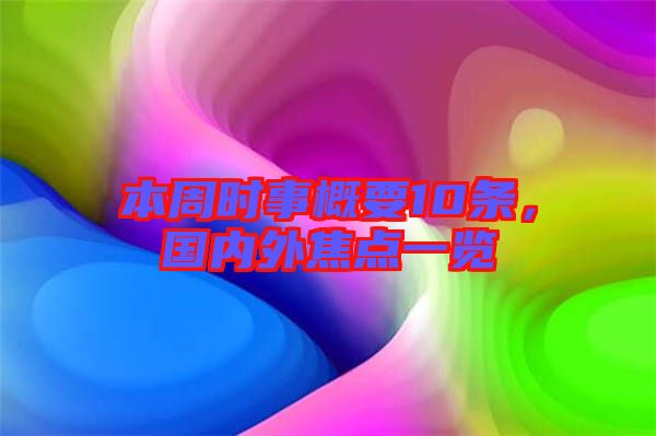 本周時(shí)事概要10條，國內(nèi)外焦點(diǎn)一覽