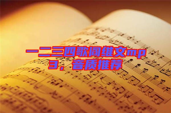 一二三四歌閻維文mp3，音質(zhì)推薦