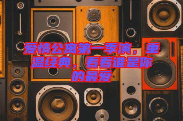愛(ài)情公寓第一季演，重溫經(jīng)典，看看誰(shuí)是你的最愛(ài)