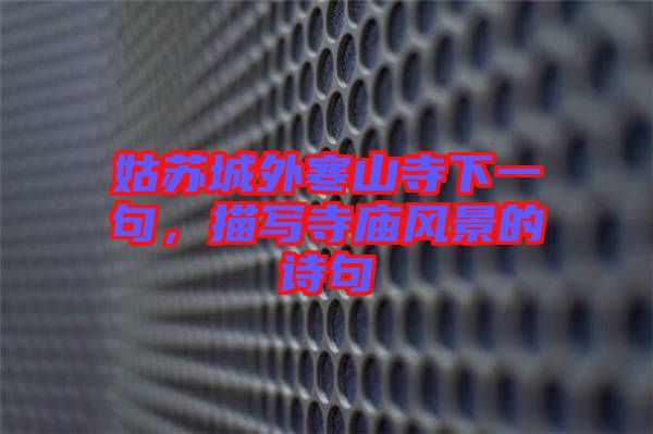 姑蘇城外寒山寺下一句，描寫(xiě)寺廟風(fēng)景的詩(shī)句