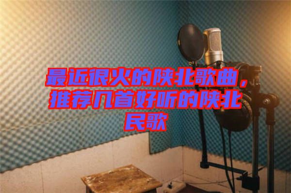 最近很火的陜北歌曲，推薦幾首好聽的陜北民歌