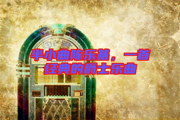 半小曲陳樂基，一首經(jīng)典的爵士樂曲