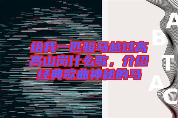 給我一匹駿馬越過高高山崗什么歌，介紹經(jīng)典歌曲神秘的馬