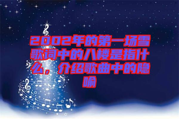 2002年的第一場雪歌詞中的八樓是指什么，介紹歌曲中的隱喻