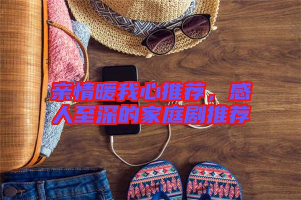親情暖我心推薦，感人至深的家庭劇推薦