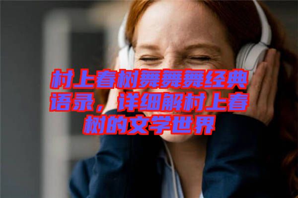 村上春樹舞舞舞經典語錄，詳細解村上春樹的文學世界