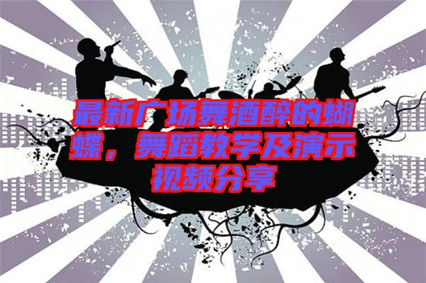 最新廣場(chǎng)舞酒醉的蝴蝶，舞蹈教學(xué)及演示視頻分享