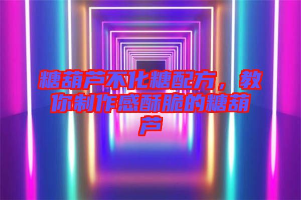 糖葫蘆不化糖配方，教你制作感酥脆的糖葫蘆
