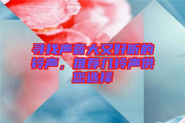 尋找聲音大又好聽的鈴聲，推薦幾鈴聲供您選擇