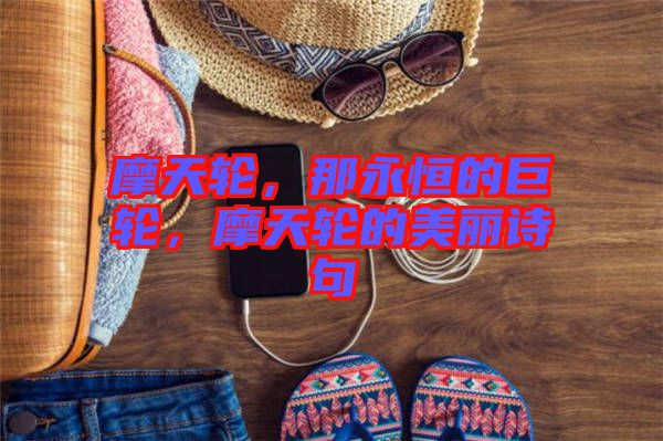 摩天輪，那永恒的巨輪，摩天輪的美麗詩句