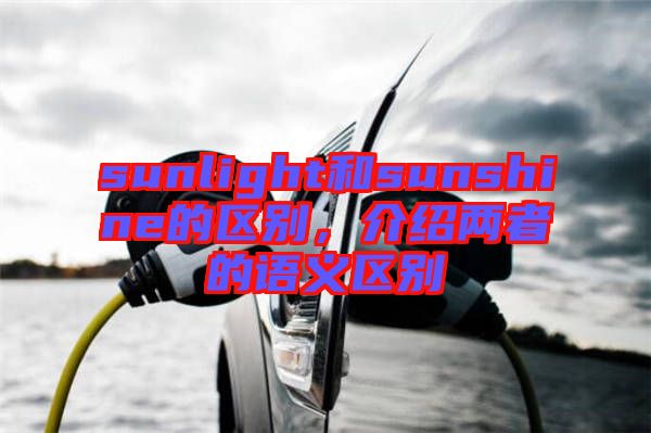 sunlight和sunshine的區(qū)別，介紹兩者的語(yǔ)義區(qū)別