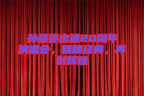孫燕姿出道20周年演唱會(huì)，回顧經(jīng)典，再創(chuàng)輝煌
