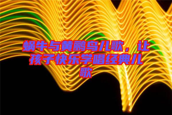 蝸牛與黃鸝鳥(niǎo)兒歌，讓孩子快樂(lè)學(xué)唱經(jīng)典兒歌