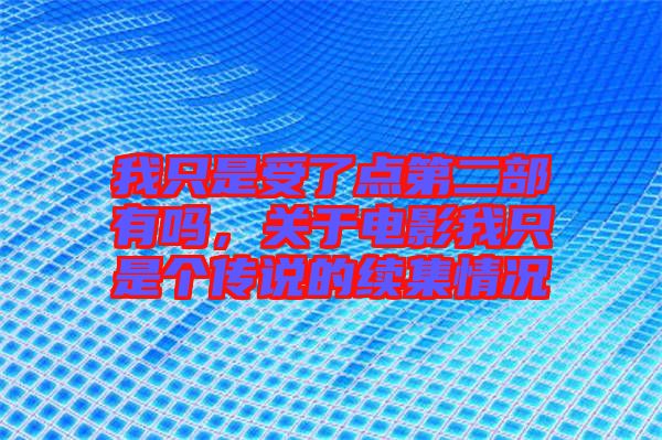 我只是受了點第二部有嗎，關(guān)于電影我只是個傳說的續(xù)集情況