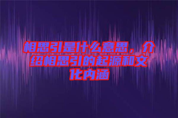 相思引是什么意思，介紹相思引的起源和文化內(nèi)涵