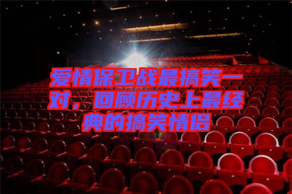 愛情保衛(wèi)戰(zhàn)最搞笑一對(duì)，回顧歷史上最經(jīng)典的搞笑情侶