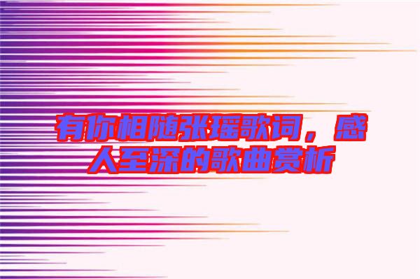 有你相隨張瑤歌詞，感人至深的歌曲賞析