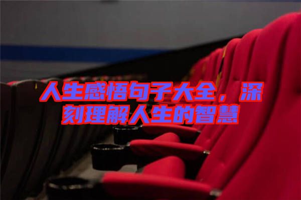 人生感悟句子大全，深刻理解人生的智慧
